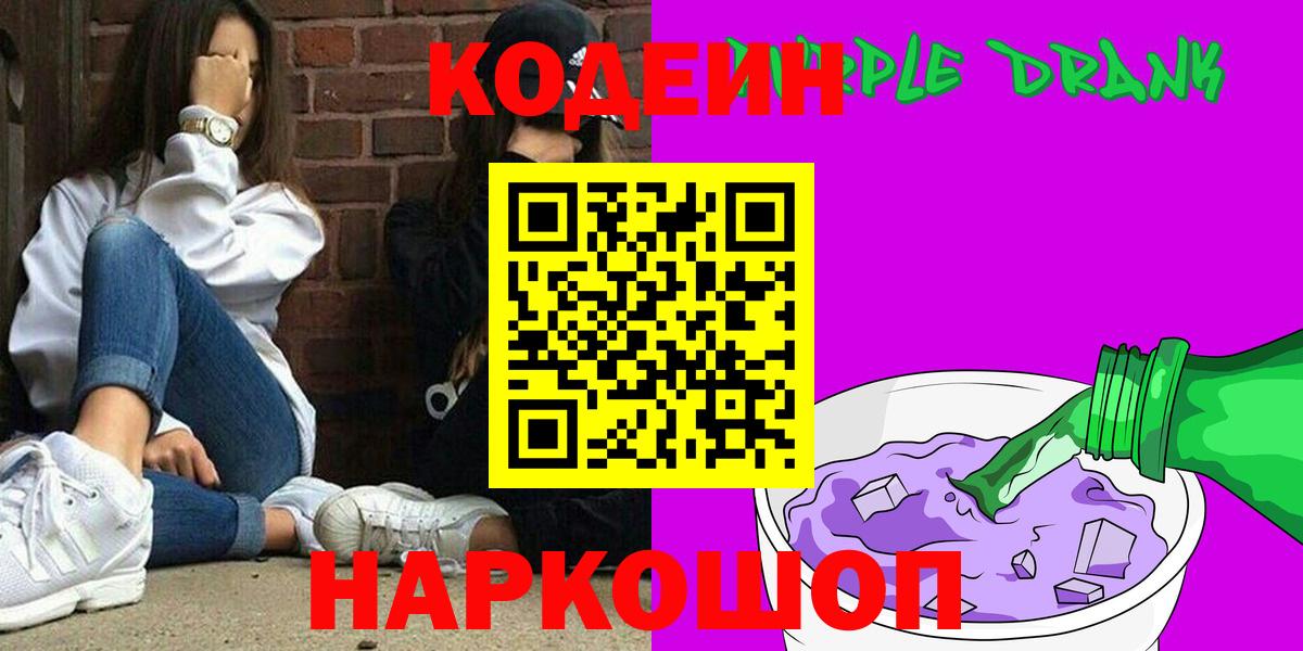 Тихвин  Codein Purple Drank  Вход с VPN  Кодеиновый сироп Lean напиток Lean (лин) 